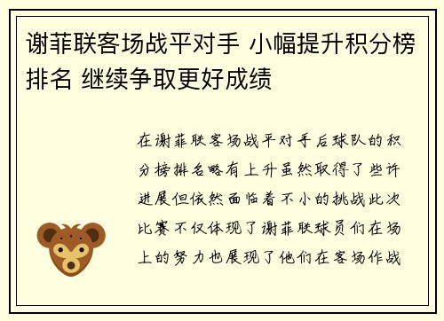 谢菲联客场战平对手 小幅提升积分榜排名 继续争取更好成绩