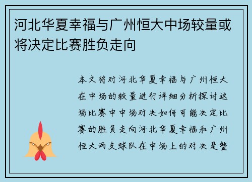 河北华夏幸福与广州恒大中场较量或将决定比赛胜负走向