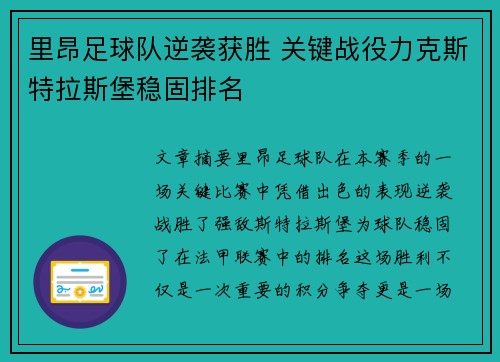 里昂足球队逆袭获胜 关键战役力克斯特拉斯堡稳固排名
