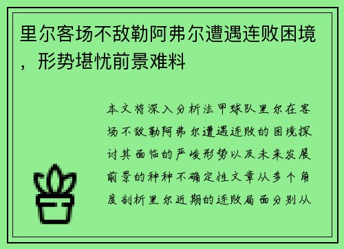 里尔客场不敌勒阿弗尔遭遇连败困境，形势堪忧前景难料