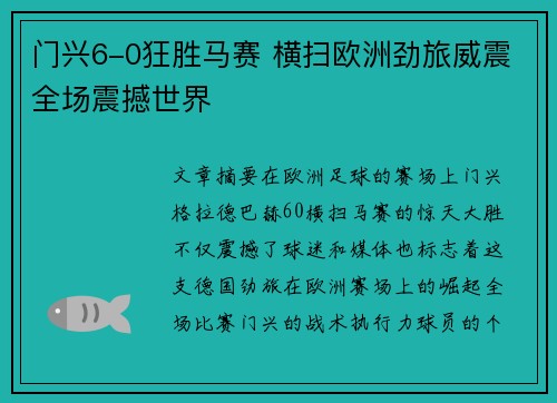 门兴6-0狂胜马赛 横扫欧洲劲旅威震全场震撼世界