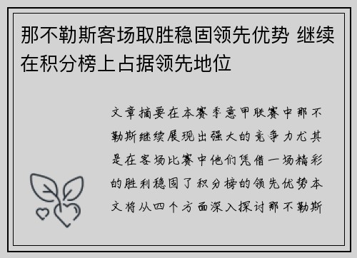 那不勒斯客场取胜稳固领先优势 继续在积分榜上占据领先地位