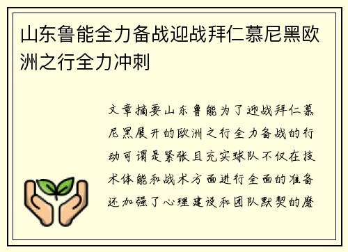 山东鲁能全力备战迎战拜仁慕尼黑欧洲之行全力冲刺