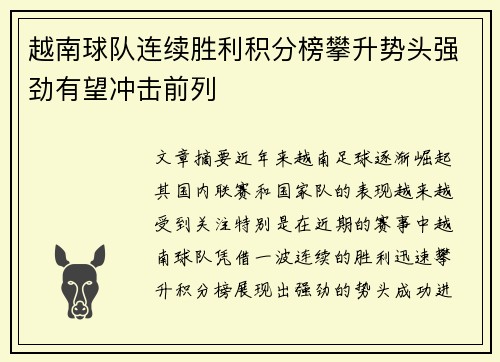 越南球队连续胜利积分榜攀升势头强劲有望冲击前列
