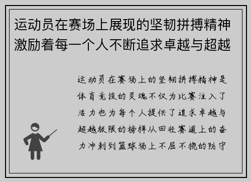 运动员在赛场上展现的坚韧拼搏精神激励着每一个人不断追求卓越与超越极限