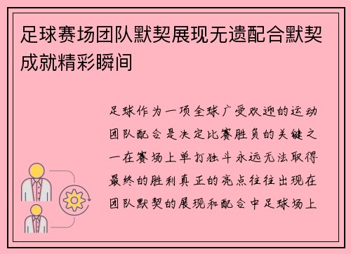 足球赛场团队默契展现无遗配合默契成就精彩瞬间