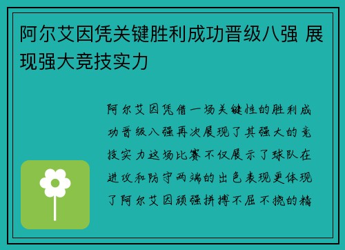 阿尔艾因凭关键胜利成功晋级八强 展现强大竞技实力