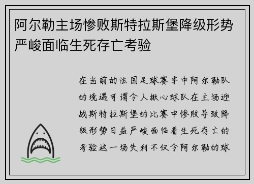 阿尔勒主场惨败斯特拉斯堡降级形势严峻面临生死存亡考验