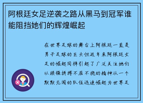 阿根廷女足逆袭之路从黑马到冠军谁能阻挡她们的辉煌崛起