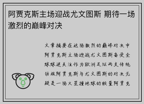 阿贾克斯主场迎战尤文图斯 期待一场激烈的巅峰对决