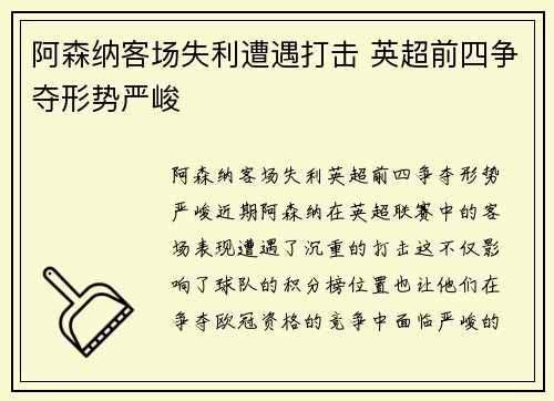 阿森纳客场失利遭遇打击 英超前四争夺形势严峻