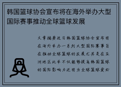 韩国篮球协会宣布将在海外举办大型国际赛事推动全球篮球发展