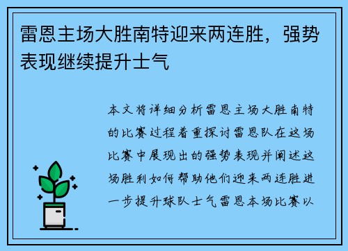 雷恩主场大胜南特迎来两连胜，强势表现继续提升士气