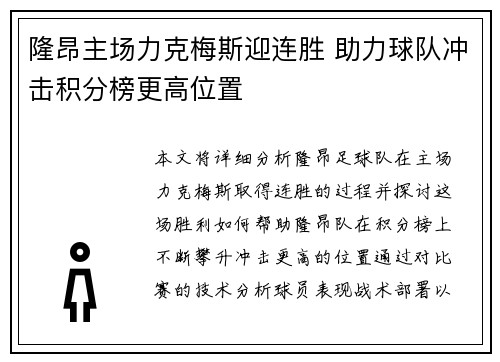 隆昂主场力克梅斯迎连胜 助力球队冲击积分榜更高位置