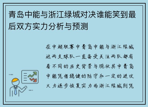 青岛中能与浙江绿城对决谁能笑到最后双方实力分析与预测