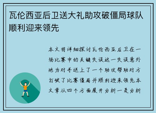 瓦伦西亚后卫送大礼助攻破僵局球队顺利迎来领先