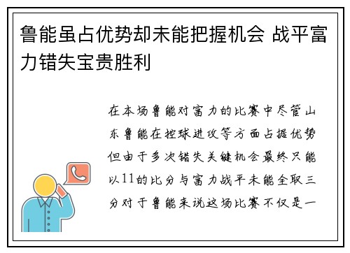 鲁能虽占优势却未能把握机会 战平富力错失宝贵胜利