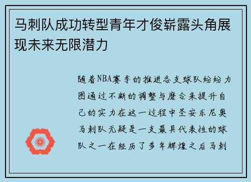 马刺队成功转型青年才俊崭露头角展现未来无限潜力