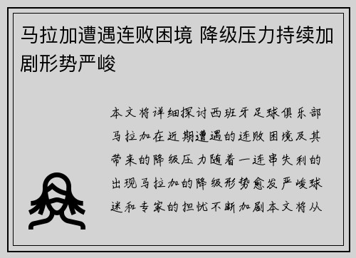 马拉加遭遇连败困境 降级压力持续加剧形势严峻