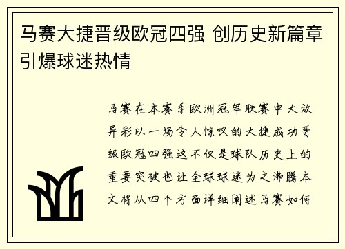 马赛大捷晋级欧冠四强 创历史新篇章引爆球迷热情