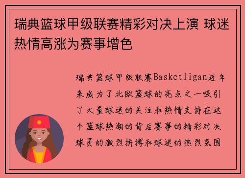 瑞典篮球甲级联赛精彩对决上演 球迷热情高涨为赛事增色