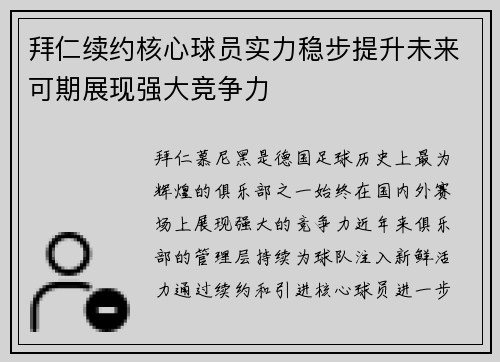 拜仁续约核心球员实力稳步提升未来可期展现强大竞争力