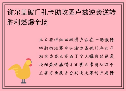 谢尔盖破门孔卡助攻图卢兹逆袭逆转胜利燃爆全场