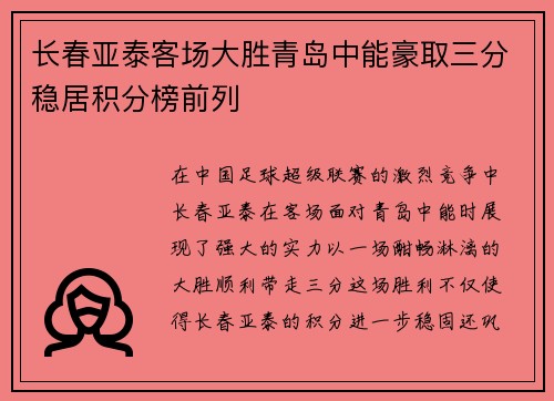 长春亚泰客场大胜青岛中能豪取三分稳居积分榜前列