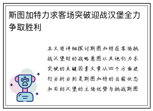 斯图加特力求客场突破迎战汉堡全力争取胜利
