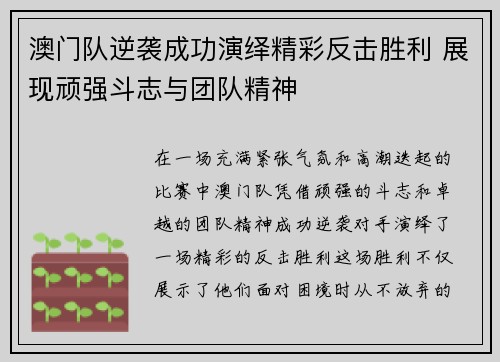 澳门队逆袭成功演绎精彩反击胜利 展现顽强斗志与团队精神