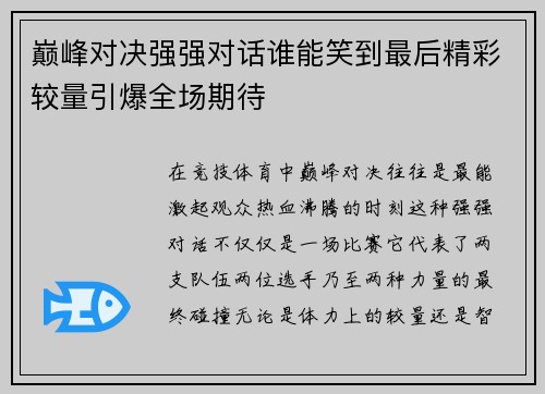 巅峰对决强强对话谁能笑到最后精彩较量引爆全场期待