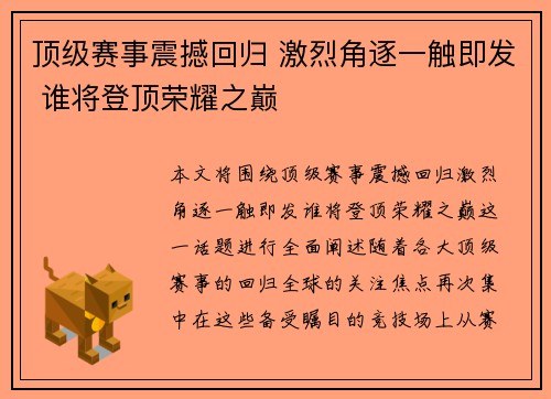 顶级赛事震撼回归 激烈角逐一触即发 谁将登顶荣耀之巅