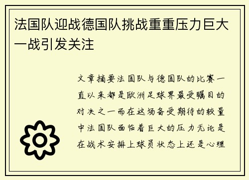 法国队迎战德国队挑战重重压力巨大一战引发关注