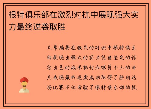 根特俱乐部在激烈对抗中展现强大实力最终逆袭取胜