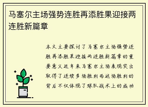 马塞尔主场强势连胜再添胜果迎接两连胜新篇章