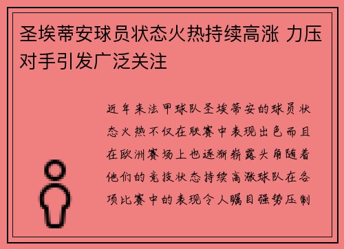 圣埃蒂安球员状态火热持续高涨 力压对手引发广泛关注