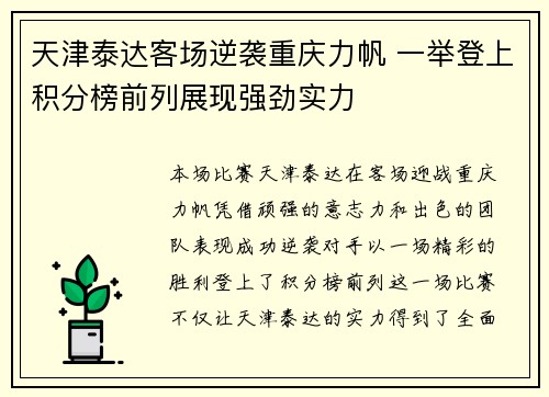 天津泰达客场逆袭重庆力帆 一举登上积分榜前列展现强劲实力