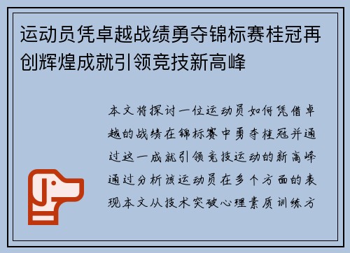 运动员凭卓越战绩勇夺锦标赛桂冠再创辉煌成就引领竞技新高峰