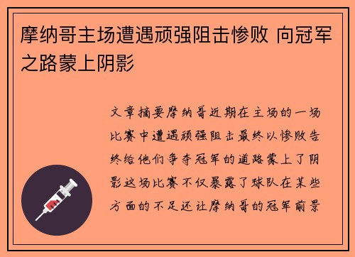 摩纳哥主场遭遇顽强阻击惨败 向冠军之路蒙上阴影