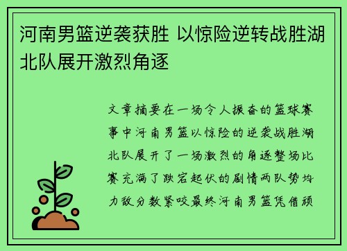 河南男篮逆袭获胜 以惊险逆转战胜湖北队展开激烈角逐