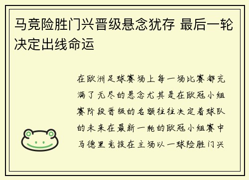 马竞险胜门兴晋级悬念犹存 最后一轮决定出线命运