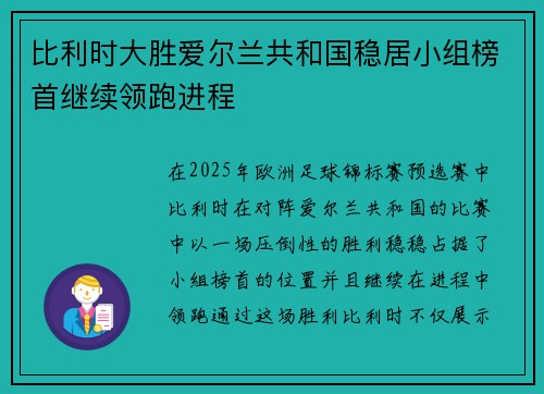 比利时大胜爱尔兰共和国稳居小组榜首继续领跑进程