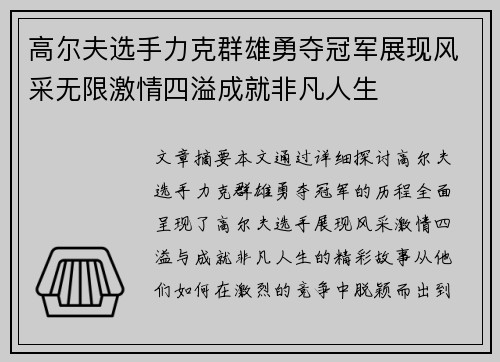 高尔夫选手力克群雄勇夺冠军展现风采无限激情四溢成就非凡人生