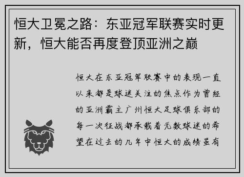 恒大卫冕之路：东亚冠军联赛实时更新，恒大能否再度登顶亚洲之巅
