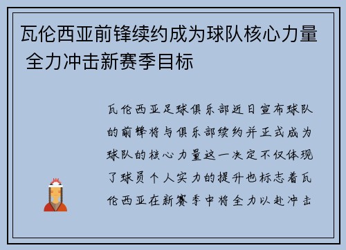 瓦伦西亚前锋续约成为球队核心力量 全力冲击新赛季目标