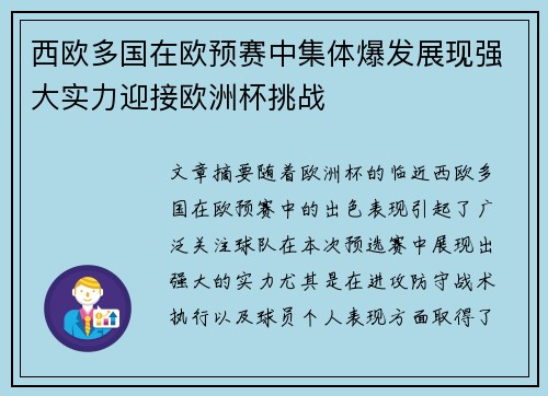 西欧多国在欧预赛中集体爆发展现强大实力迎接欧洲杯挑战