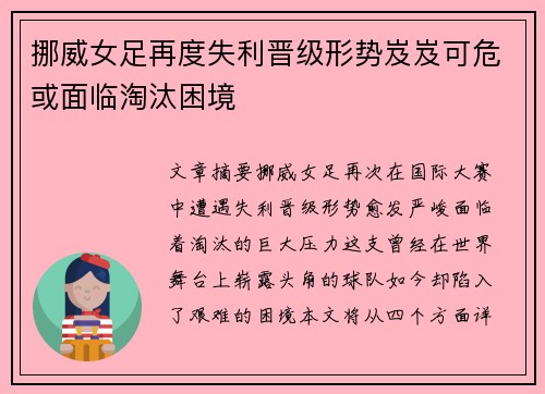 挪威女足再度失利晋级形势岌岌可危或面临淘汰困境