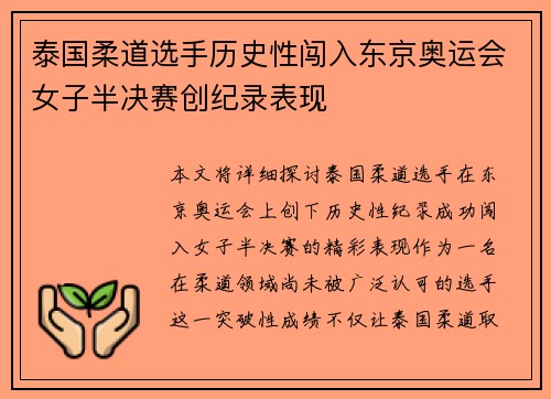 泰国柔道选手历史性闯入东京奥运会女子半决赛创纪录表现