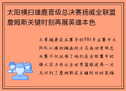 太阳横扫雄鹿晋级总决赛扬威全联盟詹姆斯关键时刻再展英雄本色