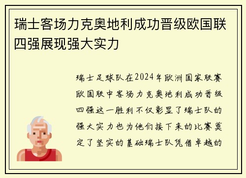 瑞士客场力克奥地利成功晋级欧国联四强展现强大实力